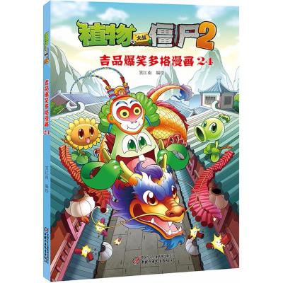 植物大战僵尸2吉品爆笑多格漫画24