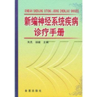 音像新编神经系统疾病诊疗手册朱克,孙斌