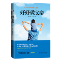 正版新书]好好做父亲孙云晓 李文道9787303248049