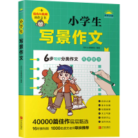 [M]小学生写景作文 写作之星编委会 编 -9787555226215