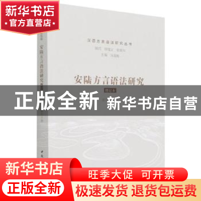 正版 安陆方言语法研究 盛银花 中国社会科学出版社 978752039645