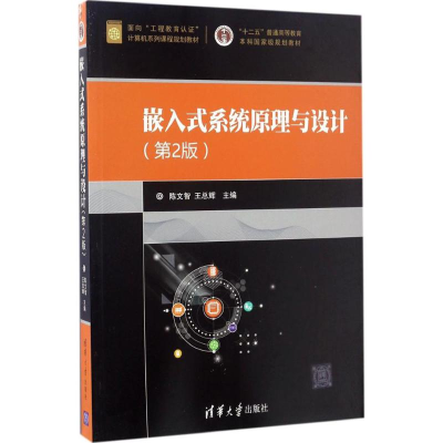 醉染图书嵌入式系统原理与设计9787302460787