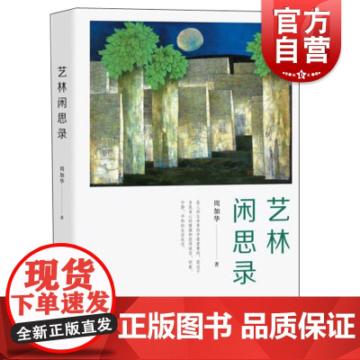 艺林闲思录 周加华 著 日记、书信 中西书局 正版书籍