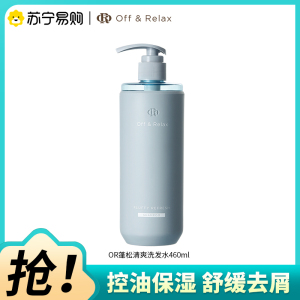 Off&Relax蓬松清爽洗发水460ml控油保湿舒缓去屑OR洗发露2.0新款