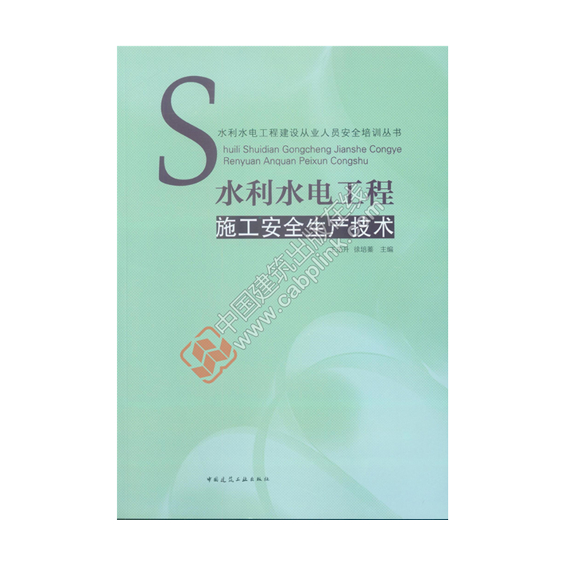 醉染图书水利水电工程施工安全生产技术9787112224418