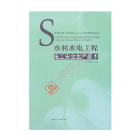 醉染图书水利水电工程施工安全生产技术9787112224418