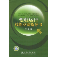 正版新书]变电运行技能竞赛指导书王晴9787508376882