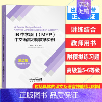 [正版]IB中学项目 MYP中文语言习得教学实例 高级篇 5-6等级 语言技能练习材料 IB中文语文与文学 国际文凭课