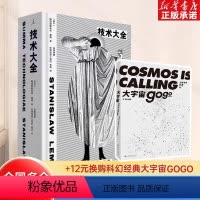 [正版]技术大全(波兰作家、哲学家、控制论学者斯坦尼斯瓦夫·莱姆 半个世纪前写下的未来学论集、“硬科幻设定