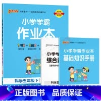 科学[教育科学版] 五年级下 [正版]2024春版pass绿卡小学学霸作业本五年级下册科学JK教育科学版全彩手绘5年级下