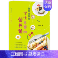 [正版]就是爱美味-学生喜爱的营养餐 下饭菜分步详解 营养均衡为孩子健康成长提供合理饮食参考 家常菜大全菜谱书籍