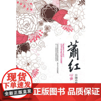 萧红 自编诗稿 心语 萧红 外文出版社 正版书籍