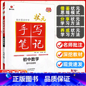 数学 初中通用 [正版]九科任选衡水重点中学状元手写笔记初中物理数学语文英语化学政治历史地理生物全套辅导书七九八年级中考