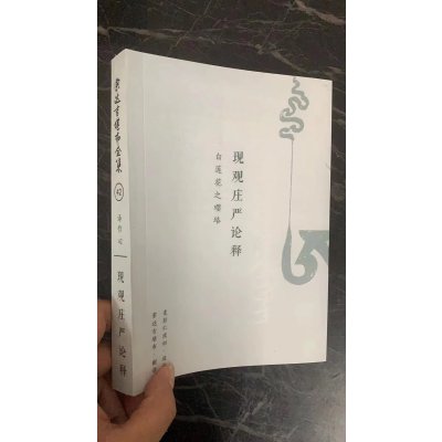 新 现观庄严论释