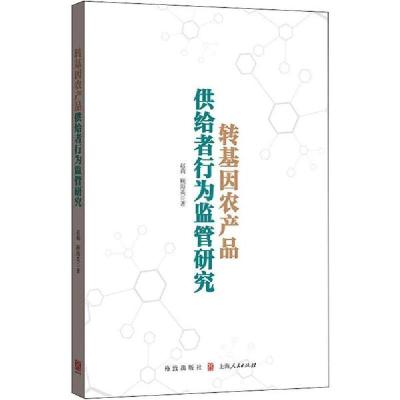 正版新书]转基因农产品供给者行为监管研究赵莉9787543230743