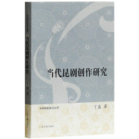 音像当代昆剧创作研究丁盛 著