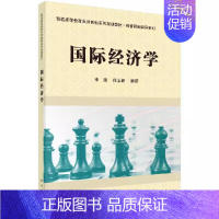 [正版] 国际经济学 李清 任志新 大中专理科科技综合 科学出版社书籍9787030443410主流国际贸易理论