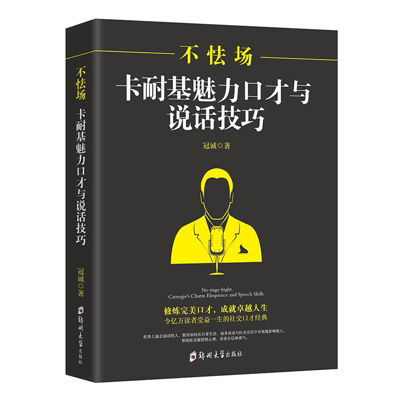 正版新书]不怯场:卡耐基魅力口才与说话技巧冠诚 著978756454769