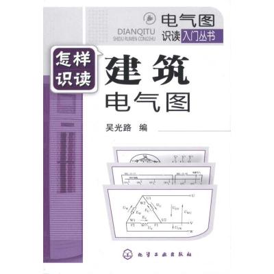 [M]电气图识读入门丛书/怎样识读建筑电路图-9787122080462