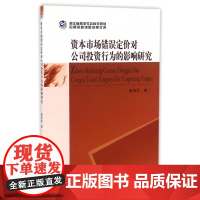 资本市场错误定价对公司投资行为的影响研究