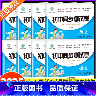 [全7册]语数英政史地生测试卷 七年级上 [正版]2025初一七年级上册下册试卷测试卷全套人教版初中必刷题语文数学英语道