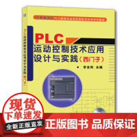 机工 PLC运动控制技术应用设计与实践 (西门子) 李全利