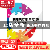 正版 ERP应用与实践项目化教程 应玉龙 电子工业出版社 978712134