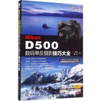Nikon D500数码单反摄影技巧大全