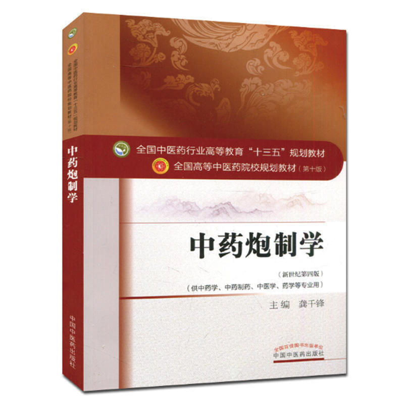 正版新书]中药炮制学(新世纪第4版)龚千锋9787513234092