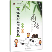 [M]马晓春少儿围棋教程-9787557604783