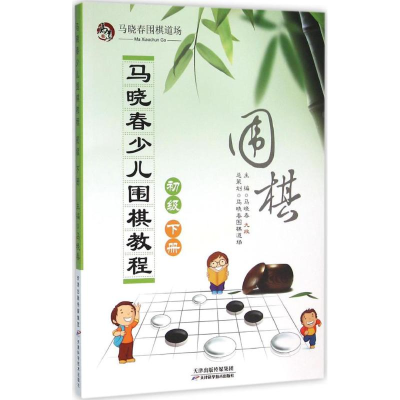 [M]马晓春少儿围棋教程-9787557604783