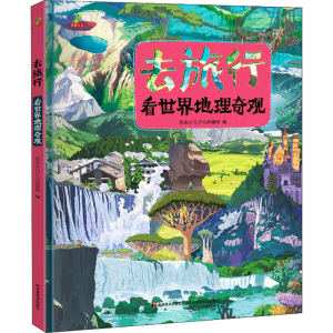 正版新书]去旅行-看世界名胜古迹(精装)恐龙小Q少儿科普馆 编9