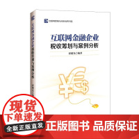 互联网金融企业税收筹划与案例分析