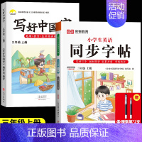 [三年级上册]语文+英语同步练字帖.人教版(赠钢笔2支) [正版]荣恒2024新版 写好中国字字帖一年级下同步课课练人教
