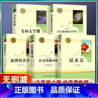 [红星照耀中国] 八年级上 [正版]八年级上册名著昆虫记和红星照耀中国寂静的春天星星离我们有多远飞向太空港原著初二课外b