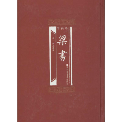 醉染图书百衲本梁书9787501354030