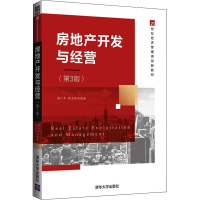正版新书]房地产开发与经营(第3版)(21世纪经济管理类创新)周