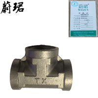 蔚珺不锈钢三通4分DN15mm个