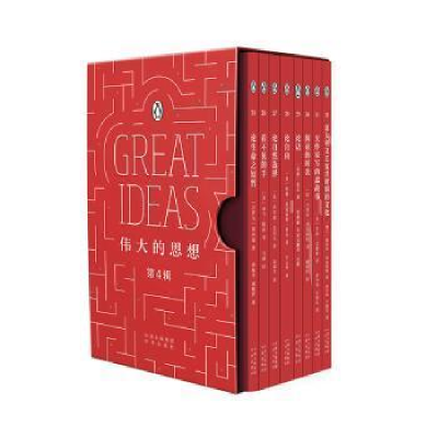 醉染图书伟大的思想(第4辑)9787500160403