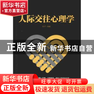 正版 人际交往心理学 安子编著 辽宁人民出版社 9787205094249 书