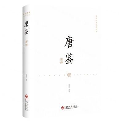 [N]唐鉴新绎(精)/国学经典新绎丛书-9787514236828