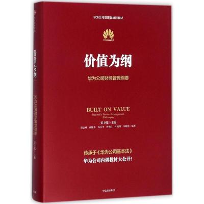 正版新书]价值为纲:华为公司财经管理纲要黄卫伟9787508680774