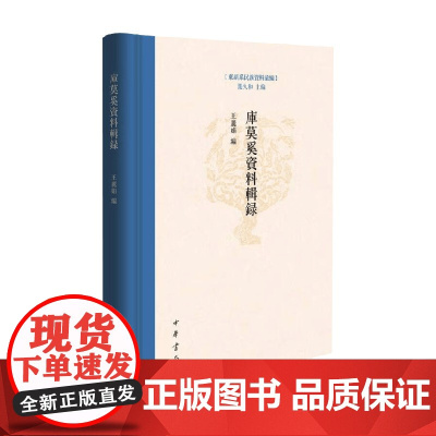 库莫奚资料辑录 王丽娟 编著 历史文化