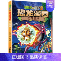 28.恐龙星球 [正版]任选植物大战僵尸2恐龙漫画书全套45册飞越天坑永远的灯塔极地大作战黄金杀手小学生三四五六年级课外