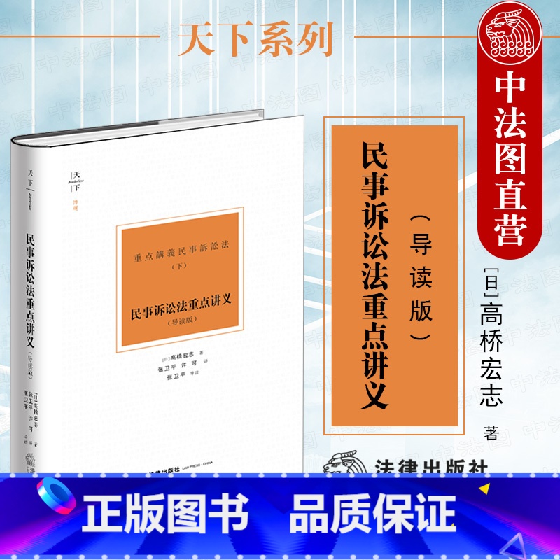 [正版] 2021天下系列 民事诉讼法重点讲义 导读版 高桥宏志 民事诉讼理论研究 诉讼要件 证据调查 共同诉讼 诉讼