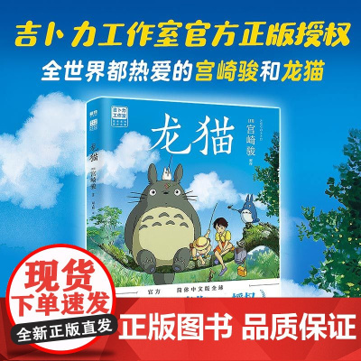 龙猫绘本 宫崎骏书籍授权简体中文版同名动漫电影原著画集画册漫画书千与千寻 天空之城 哈尔的移动城堡正版