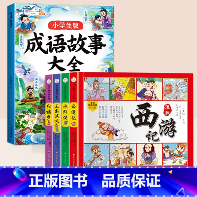 [5本]成语故事+四大名著漫画版 [正版]漫画成语故事大全小学生版一年级二年级三年级注音版趣味成语接龙成语知识积累大全书