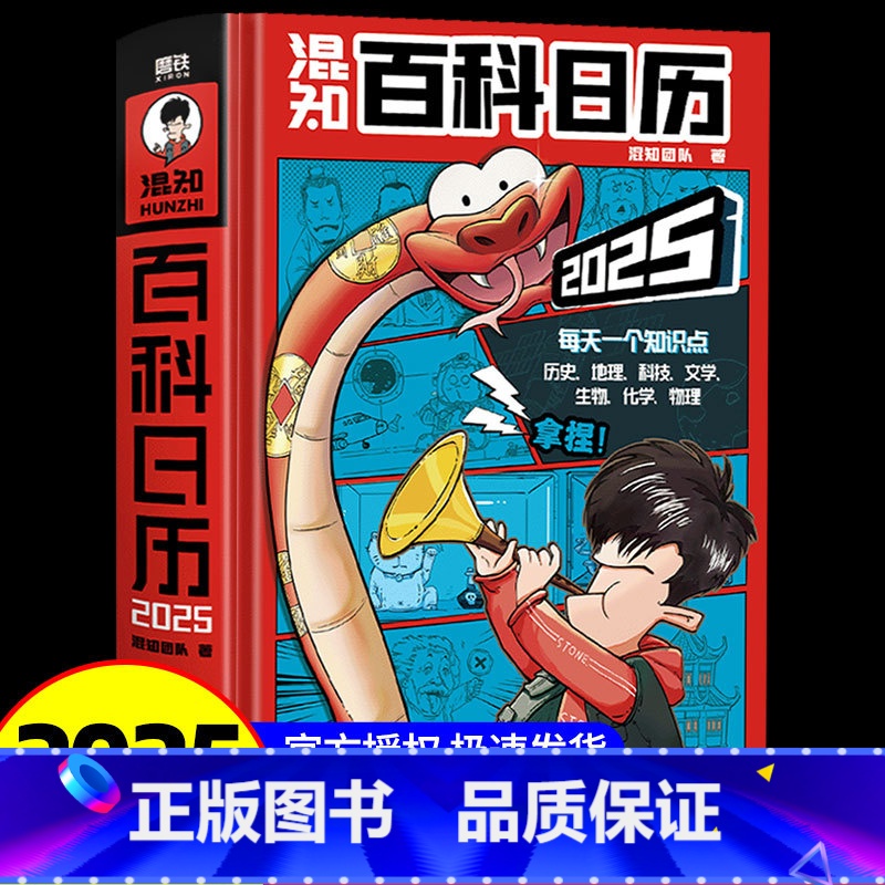 混知 百科日历 2025版 [正版]2025版混知百科日历 看混知百科日历 有用的知识天天记 一本有日历功能的漫画大百科