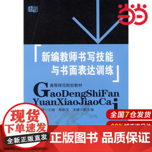 新编教师书写技能与书面表达训练.刘敬瑞 编/9787561755266华东师范大学出版社
