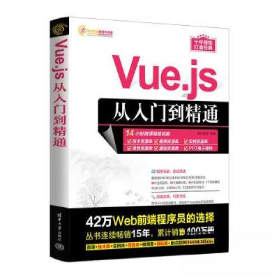 正版新书]VUE.JS从入门到精通明日科技9787302634683